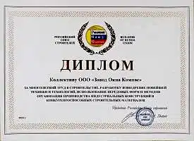 Слайд 0 Диплом за многолетний труд в строительстве от Российского союза строителей